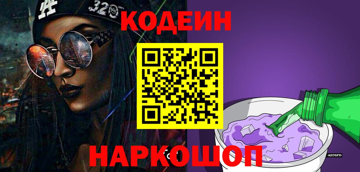 Благовещенск  Codein напиток Lean (лин)  Вход с VPN  Кодеин Purple Drank 