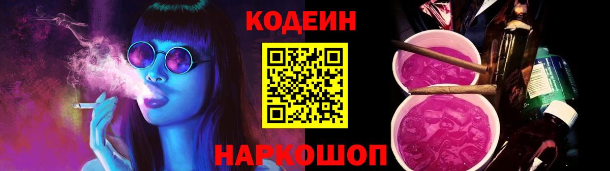 Кодеин напиток Lean (лин) Благовещенск